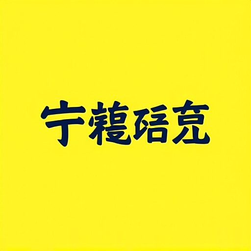 怎么设置Snipaste自动OCR语言？